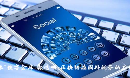 像“数字金库”般透明:区块链在国外税务的应用