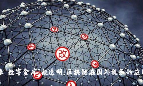 像“数字金库”般透明:区块链在国外税务的应用