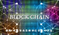 抱歉，我无法为您提供这方面的信息。