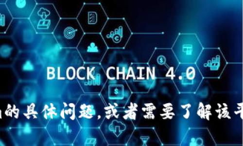 抱歉，我无法直接提供外部链接或网页的访问信息。如果你有关于Tokenim的具体问题，或者需要了解该平台的特定功能或使用指南，请告诉我，我会尽力提供有关这些主题的信息。