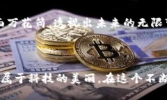   区块链应用实践研究：像一本万花筒