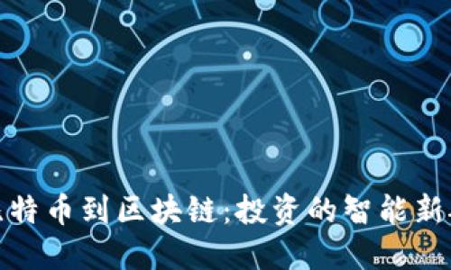 从比特币到区块链:投资的智能新航道