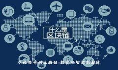 从比特币到区块链：投资的智能新航道
