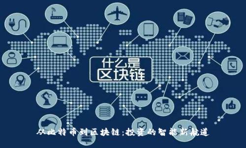 从比特币到区块链:投资的智能新航道