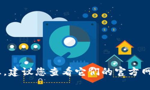 很抱歉，我无法提供有关“tokenim”的具体信息。如果您在寻找特定的加密货币或区块链项目的信息，建议您查看它们的官方网站或在相关的区块链社区和论坛中获取更新。请确保进行适当的研究，确保信息的准确性和可靠性。