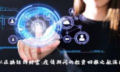 从区块链到财富：疫情期间的投资回报