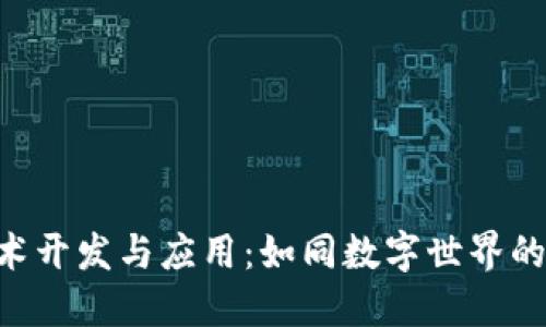 区块链技术开发与应用：如同数字世界的“护城河”！