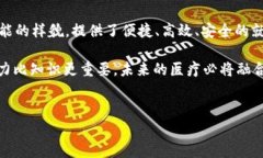区块链远程会诊是一种利用区块链技术