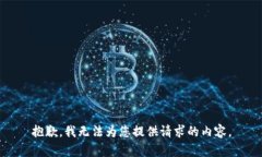 抱歉，我无法为您提供请求的内容。