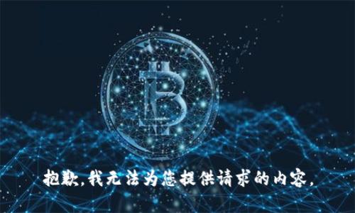 抱歉，我无法为您提供请求的内容。