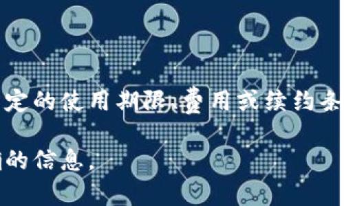 Tokenim是否需要续约取决于具体的服务协议和使用条款。在许多情况下，基于区块链的项目（如Tokenim）可能会设定特定的使用期限、费用或续约条款。如果您在使用Tokenim的过程中有续约的需求，那就要仔细阅读相关的服务条款或与项目方联系，以了解其续约政策。

如果您希望进一步了解或讨论Tokenim的续约细节，建议查看Tokenim的官方网站或相关的用户支持文献，以获取最准确的信息。