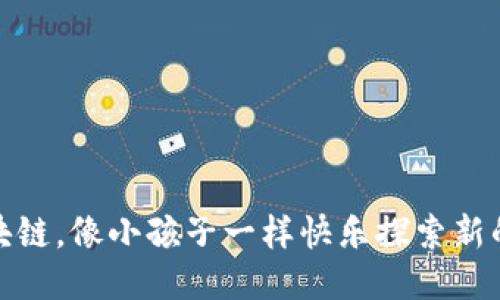 玩转区块链,像小孩子一样快乐探索新的可能性