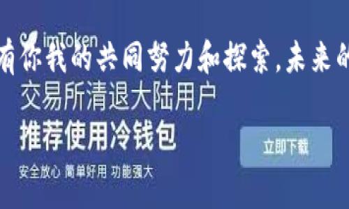    用区块链解锁金融未来：考试题库与答案的奇妙旅程  / 
 guanjianci  区块链, 金融应用, 题库, 答案  /guanjianci 

引言：区块链的魔法
在每个大街小巷中，区块链金融的应用正悄然崛起。就像是有魔法的生物，区块链似乎能够轻易地将平凡的金融活动变得神奇而复杂。但要理解这种魔法，我们不仅需要看懂它的奥秘，还必须有相应的认证和考试，以便在这个快速变化的领域中立足。

那么，今天我们要探讨的内容就是如何利用区块链来强化我们的金融知识，特别是通过一个详细的题库和答案，帮助大家更好地理解这一切。而且，谁说学习不能享受一番乐趣呢？就像品尝一杯咖啡，每签署完一个区块链协议都有一种满满的成就感。

区块链金融应用的基础知识
在我们深入题库之前，不妨先回顾一下区块链和金融应用的一些基础知识。区块链，简单来说，就是一个去中心化的数据库，它能够在网络中安全地记录各种交易。而金融应用则是利用这一技术促进金融交易、服务，提高金融透明度和效率。

比如，想象一下房子，传统金融模式是一位“中介”，而区块链则是一个先进的“智能合约”。这个智能合约无时无刻在你和买家之间做记录、调解和执行，确保交易的透明与安全，让整个买卖流程都像喝水一样简单。

区块链金融应用题库
现在，我们正式进入题库的部分。这个题库将包括多种类型的问题，从基础知识到进阶应用，确保你在学习过程中既能建立基础，又能进一步深化理解。

strong问题1：/strong 什么是区块链？
em答案1：/em 区块链是一种分布式账本技术，可以安全地记录交易并防止数据篡改。

strong问题2：/strong 区块链在金融行业的主要应用有哪些？
em答案2：/em 区块链的应用包括数字货币、跨境支付、供应链融资、智能合约等。

strong问题3：/strong 什么是智能合约？
em答案3：/em 智能合约是以区块链为基础的自执行合同，合约条款直接写入代码中。

strong问题4：/strong 区块链如何提高金融交易的透明度？
em答案4：/em 由于区块链是分布式的，所有参与者都能查看交易记录，减少欺诈行为。

这些问题只是个开始，实际上，随着你学习的深入，还有很多更有趣、更复杂的问题等着你去探索！就如同在寻找一个神秘的宝藏，不断有新发现！

深度解析：区块链与金融的结合
在这部分，我们将深入探讨区块链如何完美契合金融行业的各个角落。

h4数字货币：金融新宠儿/h4
数字货币的出现，就像是给传统金融带来了新鲜血液。无论是比特币、以太坊，还是其他加密货币，它们的运作都有赖于区块链技术。数字货币不受地理限制，可以在全球范围内快速交易，仿佛是为每个想“跨境购物”的人打通了一条快速通道。

h4跨境支付：打破国界的基金流动/h4
如同一场跨国的派对，传统的跨境支付需要中介机构费时费力。而使用区块链进行跨境支付，则犹如让每个人都穿上了“瞬移靴”，无缝连接国境，不再受限于繁冗的手续，就像是去超市买豆浆一样简单。

h4风险管理：提前预判的“水晶球”/h4
在金融市场，风险无处不在。区块链通过提供透明的数据流动，可以帮助金融机构更好地评估风险。想象一下，银行像个有远见的“水晶球”，通过区块链的实时数据，能够提前预判风险，为决策提供准确依据。

如何利用题库进行自我测试
所以，面对这样丰富的内容，如何有效利用题库进行学习呢？这也是一个值得探讨的话题。

h4制定学习计划：不怕慢，只怕站/h4
制定一个学习计划是非常重要的。每周设定一个小目标，比如每周掌握10个新知识点，再结合题库进行测试。就像是慢慢烧水，最后总能开出一壶好茶，别急，慢慢来。

h4自我测试：把学到的知识牢牢记住/h4
利用题库中的问题，定期自我测试。每次考试结束后，检查自己的错误并分析原因，就像运动员回看自己的比赛录像，不断改进，才能更好地突破自我。

h4实际应用：理论与实践相结合/h4
最后，通过参与一些实战项目，运用所学知识。无论是虚拟货币的交易还是金融产品的开发，只有将理论实践结合，才能真正理解区块链在金融中的应用。

总结：区块链金融的未来在你手中
回顾整篇文章，区块链的金融应用犹如一幅流动的画卷，展现着无限的可能。我们通过自己的努力，掌握知识、应用知识，最终才能在这场盛宴中立足。正如那句老话：“天上不会掉馅饼”，只有通过自己的努力，才能收获属于自己的成功。

在这个过程中，题库则是我们每个人探索的新阶段的导航图，帮助我们更好地驶向前方。而区块链金融的未来，也在等待着每一位志同道合的探索者去共同开拓。

多一些幽默，多一些创新，让我们在学习中找回曾经的快乐。因为，谁还没点小烦恼呢？在这个知识的海洋中，有你我的共同努力和探索，未来的金融世界，肯定会让我们惊喜不断！

请继续深入学习、探索，不断丰富自己的知识，也许，下一次，区块链金融的专家就是你！