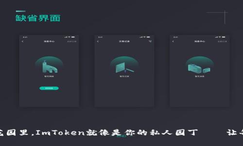 “在数字货币的花园里,ImToken就像是你的私人园丁——让每一朵BCC盛开!”