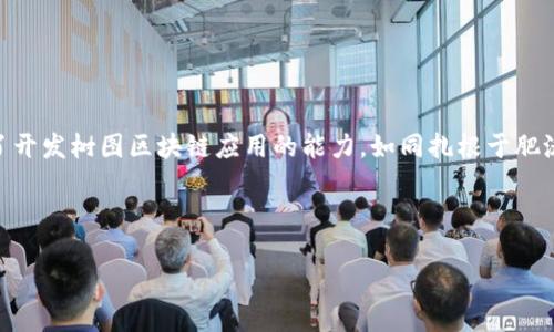如何在“树”上成长：一步步开发树图区块链应用的完整指南

树图区块链应用, 区块链开发, 树图应用, 分布式账本/guanjianci

序言：树的智慧与区块链的相遇

你是否曾想过，树不仅是自然界中的奇迹，更可以是科技创新的象征？就像树的每一片叶子都与树的根密切相连，区块链作为一种新兴的科技同样紧密地连接着每一个数据点。在本文中，我们将探讨如何开发树图区块链应用，带你一起感受技术生态的勃勃生机。

第一步：了解树图区块链的基础概念

树图区块链，顾名思义，是一种将区块链技术与树形结构相结合的创新应用。它具有分布式账本的优点，同时能够更高效地进行数据存储与检索。在这个世界里，数据如同树木的枝叶，繁茂而富有活力，而区块链技术则是其扎根的土壤。对树图区块链的理解，正如对人生的哲理思考，我们需要从根本抓起。

那么，树图区块链有什么优势呢？

ul
    listrong高效性：/strong树形结构可以减少搜索路径，提高数据访问速度。/li
    listrong可扩展性：/strong随着数据的增长，树的分支能够自然拓展，避免了线性结构的局限。/li
    listrong安全性：/strong区块链的分布式特性为数据提供了高度的安全性，防止单点故障和数据篡改。/li
/ul

第二步：搭建树图区块链应用的环境

在你开始构建你的树图区块链应用之前，首先需要搭建一个可靠的平台。犹如一个园丁需要准备好他的园艺工具，开发者也需要一系列的开发环境和工具。这包括：

ul
    listrong编程语言：/strong例如 Solidity、Python、Go 等，具体取决于你所选择的区块链平台。/li
    listrong区块链平台：/strong如以太坊、Hyperledger 或者其他支持智能合约的区块链。/li
    listrong开发工具：/strong如 Truffle、Hardhat 以及 Ganache 等，让你能够在本地进行开发。/li
    listrong数据库：/strong可以选择 MongoDB、MySQL 等作为后台数据存储。/li
/ul

准备工作就像是种树之前的耕耘，只有土壤准备好了，种下的树苗才能茁壮成长。

第三步：设计树的结构

树.root（根）是至关重要的，树的每一层、每一个节点都直接影响到整体的性能与效率。设计树的结构时，你需要明确以下几点：

ul
    listrong节点（Node）：/strong每个节点代表一个数据块，我们需要决定如何组织这些节点。/li
    listrong叶子节点与非叶子节点：/strong设计何为叶子节点何为非叶子节点，决定了数据的层次结构。/li
    listrong数据格式：/strong选择合适的数据格式，对于后续的存储和调用至关重要。/li
/ul

记住，设计树的结构就像是规划一个迷宫，你需要确保每一条路径都是通往成功的捷径，而不是让用户迷失其中。

第四步：开发智能合约

智能合约是区块链应用的灵魂，它负责处理应用中所有的业务逻辑。开发智能合约时，请遵循以下原则：

ul
    listrong安全性：/strong确保合约中没有漏洞，避免后续遭受攻击。/li
    listrong易用性：/strong提供简洁的接口，让用户体验良好。/li
    listrong可维护性：/strong代码结构，方便未来的更新和维护。/li
/ul

编写智能合约就像是写一封情书，必须拿捏好每一个细节，因为一旦上链，就无法更改。但愿您的智能合约能如同爱情般持久！

第五步：进行测试与审计

在发布应用之前，进行彻底测试与安全审计是必不可少的。这一步如同为树木施肥，确保它能够在未来健康成长。

ul
    li编写测试用例，确保所有功能都能正常运行。/li
    li通过工具进行安评，如 MythX、Slither 等，以识别可能的安全漏洞。/li
/ul

在这一过程中，别忘了给自己留点幽默：“谁还没点小烦恼呢？”代码中的 bug 就像是小昆虫，总是出现在你最不期待的时候。

第六步：部署应用

测试通过后，就可以将应用部署到区块链上了。部署就如同把小树苗移植到广阔的森林中，只要有良好的阳光和土壤，它会不断成长。而在部署中，你需要选择合适的网络（主网或测网），并使用工具如 Remix 等进行部署。

第七步：用户体验与反馈收集

一旦应用成功上线，用户体验便成为了重中之重。确保应用界面友好，操作简单。通过用户反馈不断，正如不断修剪树木来促进其生长。

记住，用户的声音如同大自然的风声，时刻都在提醒着你如何做得更好。

总结：让树木与区块链共同生长

随着社会对区块链技术的重视，树图区块链应用正处于飞速发展之中。通过上述步骤，从了解基础概念到应用开发，你已经具备了开发树图区块链应用的能力。如同扎根于肥沃的土壤，期待你的应用在未来的技术森林中茁壮成长！

借用一句话作为结束：“生活就像一棵树，涵养于根基，成果于枝叶。”希望你在树图区块链的开发之路上能够收获满满的果实！ 

在这个过程中，记得保持幽默感与灵活性，毕竟，科技的未来也许就藏在那一片片绿叶之中。