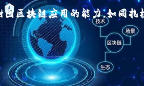 如何在“树”上成长：一步步开发树图区块链应用的完整指南

树图区块链应用, 区块链开发, 树图应用, 分布式账本/guanjianci

序言：树的智慧与区块链的相遇

你是否曾想过，树不仅是自然界中的奇迹，更可以是科技创新的象征？就像树的每一片叶子都与树的根密切相连，区块链作为一种新兴的科技同样紧密地连接着每一个数据点。在本文中，我们将探讨如何开发树图区块链应用，带你一起感受技术生态的勃勃生机。

第一步：了解树图区块链的基础概念

树图区块链，顾名思义，是一种将区块链技术与树形结构相结合的创新应用。它具有分布式账本的优点，同时能够更高效地进行数据存储与检索。在这个世界里，数据如同树木的枝叶，繁茂而富有活力，而区块链技术则是其扎根的土壤。对树图区块链的理解，正如对人生的哲理思考，我们需要从根本抓起。

那么，树图区块链有什么优势呢？

ul
    listrong高效性：/strong树形结构可以减少搜索路径，提高数据访问速度。/li
    listrong可扩展性：/strong随着数据的增长，树的分支能够自然拓展，避免了线性结构的局限。/li
    listrong安全性：/strong区块链的分布式特性为数据提供了高度的安全性，防止单点故障和数据篡改。/li
/ul

第二步：搭建树图区块链应用的环境

在你开始构建你的树图区块链应用之前，首先需要搭建一个可靠的平台。犹如一个园丁需要准备好他的园艺工具，开发者也需要一系列的开发环境和工具。这包括：

ul
    listrong编程语言：/strong例如 Solidity、Python、Go 等，具体取决于你所选择的区块链平台。/li
    listrong区块链平台：/strong如以太坊、Hyperledger 或者其他支持智能合约的区块链。/li
    listrong开发工具：/strong如 Truffle、Hardhat 以及 Ganache 等，让你能够在本地进行开发。/li
    listrong数据库：/strong可以选择 MongoDB、MySQL 等作为后台数据存储。/li
/ul

准备工作就像是种树之前的耕耘，只有土壤准备好了，种下的树苗才能茁壮成长。

第三步：设计树的结构

树.root（根）是至关重要的，树的每一层、每一个节点都直接影响到整体的性能与效率。设计树的结构时，你需要明确以下几点：

ul
    listrong节点（Node）：/strong每个节点代表一个数据块，我们需要决定如何组织这些节点。/li
    listrong叶子节点与非叶子节点：/strong设计何为叶子节点何为非叶子节点，决定了数据的层次结构。/li
    listrong数据格式：/strong选择合适的数据格式，对于后续的存储和调用至关重要。/li
/ul

记住，设计树的结构就像是规划一个迷宫，你需要确保每一条路径都是通往成功的捷径，而不是让用户迷失其中。

第四步：开发智能合约

智能合约是区块链应用的灵魂，它负责处理应用中所有的业务逻辑。开发智能合约时，请遵循以下原则：

ul
    listrong安全性：/strong确保合约中没有漏洞，避免后续遭受攻击。/li
    listrong易用性：/strong提供简洁的接口，让用户体验良好。/li
    listrong可维护性：/strong代码结构，方便未来的更新和维护。/li
/ul

编写智能合约就像是写一封情书，必须拿捏好每一个细节，因为一旦上链，就无法更改。但愿您的智能合约能如同爱情般持久！

第五步：进行测试与审计

在发布应用之前，进行彻底测试与安全审计是必不可少的。这一步如同为树木施肥，确保它能够在未来健康成长。

ul
    li编写测试用例，确保所有功能都能正常运行。/li
    li通过工具进行安评，如 MythX、Slither 等，以识别可能的安全漏洞。/li
/ul

在这一过程中，别忘了给自己留点幽默：“谁还没点小烦恼呢？”代码中的 bug 就像是小昆虫，总是出现在你最不期待的时候。

第六步：部署应用

测试通过后，就可以将应用部署到区块链上了。部署就如同把小树苗移植到广阔的森林中，只要有良好的阳光和土壤，它会不断成长。而在部署中，你需要选择合适的网络（主网或测网），并使用工具如 Remix 等进行部署。

第七步：用户体验与反馈收集

一旦应用成功上线，用户体验便成为了重中之重。确保应用界面友好，操作简单。通过用户反馈不断，正如不断修剪树木来促进其生长。

记住，用户的声音如同大自然的风声，时刻都在提醒着你如何做得更好。

总结：让树木与区块链共同生长

随着社会对区块链技术的重视，树图区块链应用正处于飞速发展之中。通过上述步骤，从了解基础概念到应用开发，你已经具备了开发树图区块链应用的能力。如同扎根于肥沃的土壤，期待你的应用在未来的技术森林中茁壮成长！

借用一句话作为结束：“生活就像一棵树，涵养于根基，成果于枝叶。”希望你在树图区块链的开发之路上能够收获满满的果实！ 

在这个过程中，记得保持幽默感与灵活性，毕竟，科技的未来也许就藏在那一片片绿叶之中。
