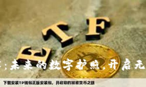 区块链技术:未来的数字护照,开启无限可能之门