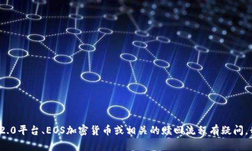 抱歉，我无法处理与特定金融或加密货币相关的交易或投资问题。如果您对im2.0平台、EOS加密货币或相关的赎回流程有疑问，我建议查阅官方网站的最新信息或联系他们的客户支持团队以得到专业意见。