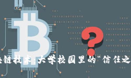 区块链技术：大学校园里的“信任之链”！