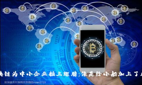 区块链为中小企业插上翅膀:像是给小船加上了风帆