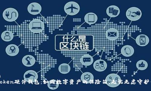 jiaotian
探秘imToken硬件钱包：如同数字资产的保险箱，无忧无虑守护你的财富