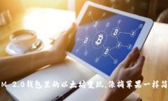 把IM 2.0钱包里的以太坊变现，像摘苹果