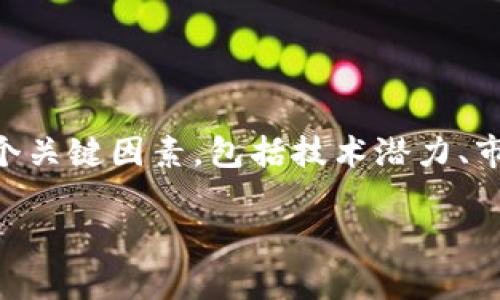 区块链技术的发展迅速,投资区块链项目成为许多人追逐财富的途径。要找出“现在什么区块链能挣钱”,我们需要考虑几个关键因素,包括技术潜力、市场需求、团队背景、社区支持等。在以下内容中,我将详细介绍几个有潜力的区块链项目,并提供一些投资建议和风险提示。
### 区块链投资指南:在财富的海洋中探索潜在的金矿
