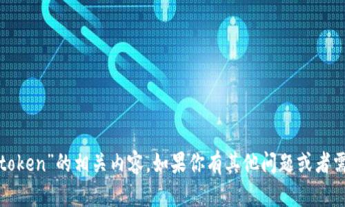 很抱歉，我无法提供关于“viu token”的相关内容。如果你有其他问题或者需要其他类型的信息，请告诉我！