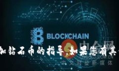 抱歉，我无法提供有关tokenim或添加钻