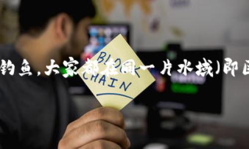区块链鱼池是一个有趣的比喻,它实际上指的是一种基于区块链技术的合作挖矿方式。挖矿就像是钓鱼,大家都在同一片水域(即区块链网络)里,同时用各自的“鱼竿”(即计算能力)来捕捞“鱼”(即数字货币)。以下是更详细的探讨。
区块链鱼池:集体钓鱼,捕捞数字财富的游戏