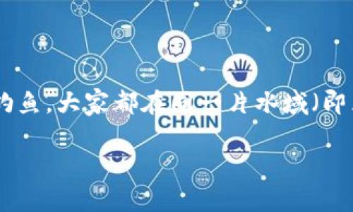 区块链鱼池是一个有趣的比喻,它实际上指的是一种基于区块链技术的合作挖矿方式。挖矿就像是钓鱼,大家都在同一片水域(即区块链网络)里,同时用各自的“鱼竿”(即计算能力)来捕捞“鱼”(即数字货币)。以下是更详细的探讨。
区块链鱼池:集体钓鱼,捕捞数字财富的游戏