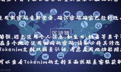 修改Tokenim密码的步骤通常如下：1. *