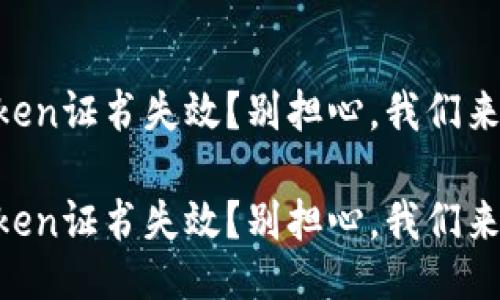 imToken证书失效?别担心,我们来救场!
imToken证书失效?别担心,我们来救场!