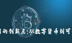 区块链技术应用的创新点：从数字货币
