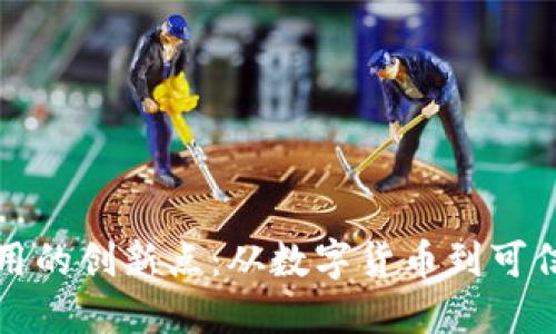 区块链技术应用的创新点:从数字货币到可信任的万物互联