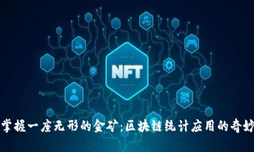 如同掌握一座无形的金矿:区块链统计应用的奇妙世界