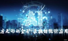 如同掌握一座无形的金矿：区块链统计