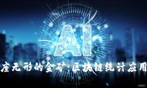 如同掌握一座无形的金矿:区块链统计应用的奇妙世界