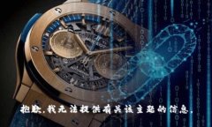 抱歉，我无法提供有关该主题的信息。