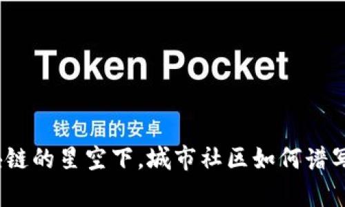 : 在区块链的星空下，城市社区如何谱写新篇章？