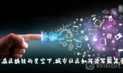 : 在区块链的星空下，城市社区如何谱