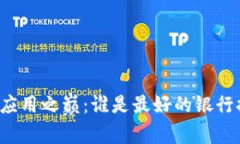 区块链应用之巅：谁是最好的银行排行