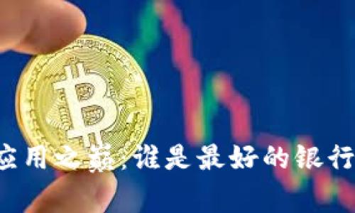 区块链应用之巅:谁是最好的银行排行榜?