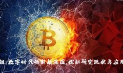 区块链：数字时代的新航海图，探秘研