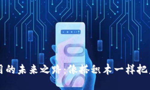 区块链应用的未来之路:像搭积木一样把未来建起来