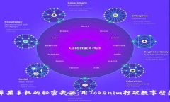 苹果手机的秘密武器：用Tokenim打破数