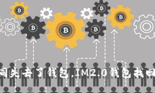 手机丢失如同失去了钱包,IM2.0钱包找回秘籍大公开!