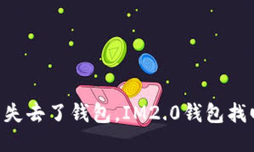 手机丢失如同失去了钱包,IM2.0钱包找回秘籍大公开!