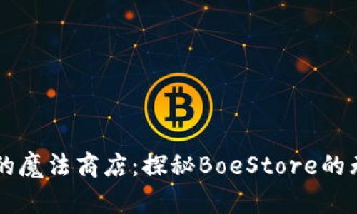 区块链的魔法商店:探秘BoeStore的无限可能