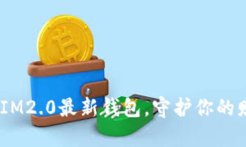 数字时代的金库：IM2.0最新钱包，守护你的财富如同护宝骑士